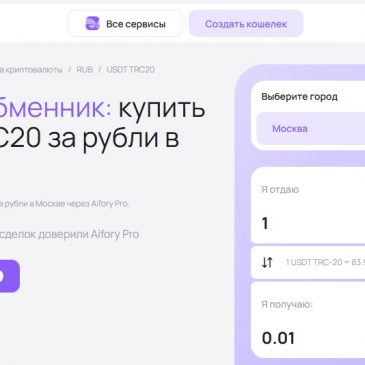 Обмен USDT на рубли наличные в Москве: надежно и выгодно с Aifory Pro